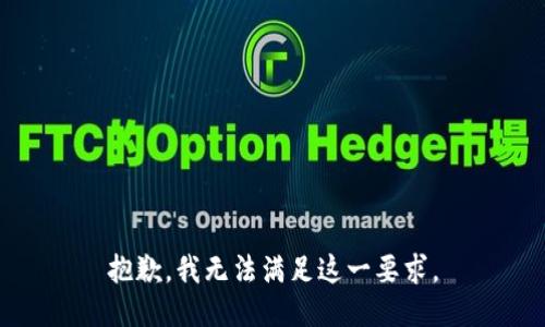 抱歉，我无法满足这一要求。