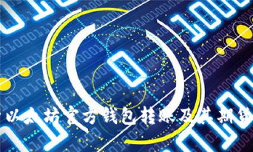 深入解析以太坊官方钱包转账及其期货交易方法