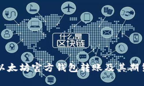 深入解析以太坊官方钱包转账及其期货交易方法