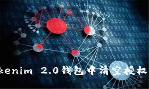 如何在Tokenim 2.0钱包中清空授权：完整指南