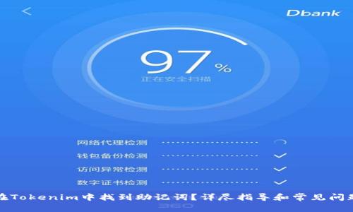 如何在Tokenim中找到助记词？详尽指导和常见问题解答