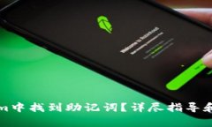 如何在Tokenim中找到助记词