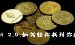 手机TokenIM 2.0：如何轻松找
