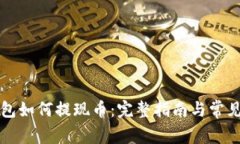 以太坊钱包如何提现币：