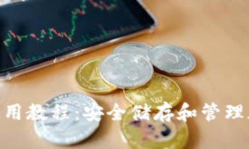 Tokenim硬件钱包使用教程：安全储存和管理加密货币的最佳指南