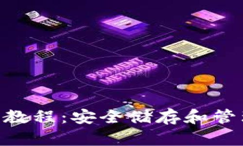 Tokenim硬件钱包使用教程：安全储存和管理加密货币的最佳指南