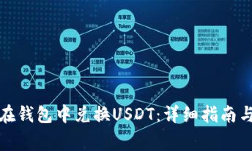 如何直接在钱包中兑换USDT：详细指南与注意事项