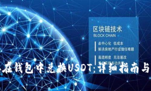 如何直接在钱包中兑换USDT：详细指南与注意事项