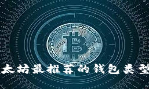 比特币和以太坊最推荐的钱包类型及选择指南