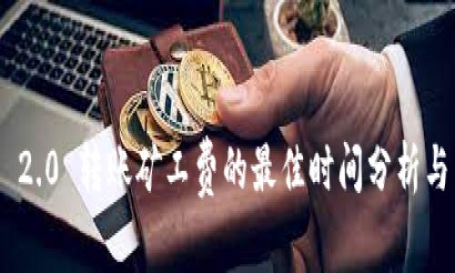 TokenIM 2.0 转账矿工费的最佳时间分析与节省策略