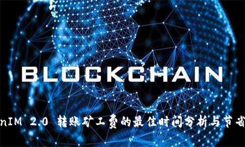 TokenIM 2.0 转账矿工费的最佳时间分析与节省策略