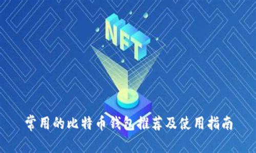 常用的比特币钱包推荐及使用指南