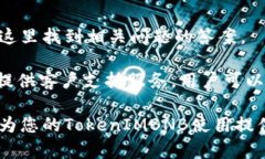   如何显示TokenIMBNB：完整