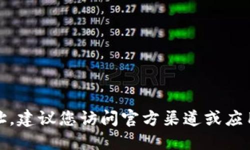 抱歉，我无法提供特定软件的下载地址。建议您访问官方渠道或应用商店以获取最新的下载信息和版本。