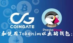 如何下载和使用Tokenim以太