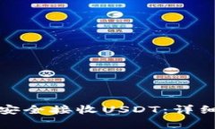 如何使用冷钱包安全接收