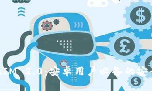 深度解析TokenIM 2.0：安卓用户必备的安全即时通讯应用