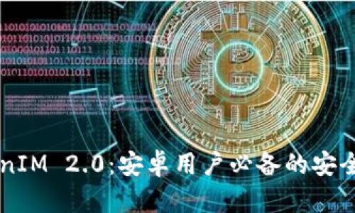 深度解析TokenIM 2.0：安卓用户必备的安全即时通讯应用