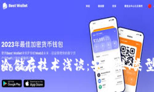 比特币钱包冷储存技术浅谈：安全性、类型与最佳实践