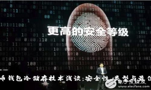 比特币钱包冷储存技术浅谈：安全性、类型与最佳实践