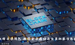 比特币快钱包：数字货币
