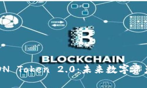  全面解析EON Token 2.0：未来数字资产的重磅创新