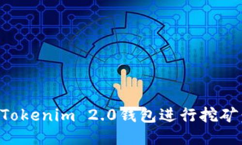 如何使用Tokenim 2.0钱包进行挖矿:全面指南