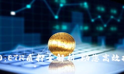 Tokenim 2.0：ETH质押全解析，助您高效投资数字资产