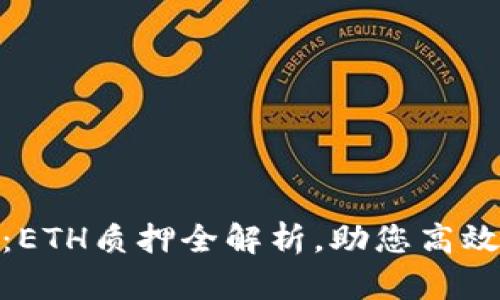 Tokenim 2.0：ETH质押全解析，助您高效投资数字资产