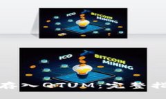 如何在TokenIm上存入QTUM：完