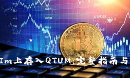 如何在TokenIm上存入QTUM：完整指南与常见问题解答