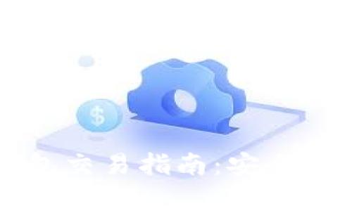离线比特币钱包交易指南：安全存储与交易技巧
