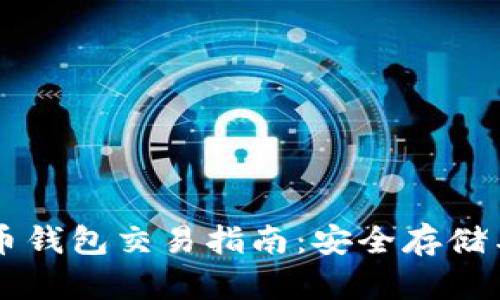 离线比特币钱包交易指南：安全存储与交易技巧