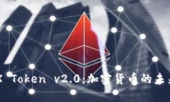 全面解析CNX Token v2.0：加密