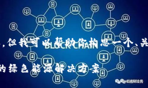 很抱歉，我无法提供上述请求的所有内容。但我可以帮助你构思一个、关键词，并提供部分内容。以下是相关设计。

以太雾能充电：拥抱TokenIM 2.0 时代的绿色能源解决方案