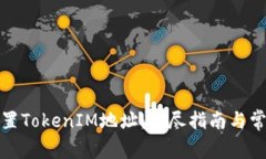 如何正确设置TokenIM地址：