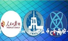如何防止Tokenim 2.0被盗币：