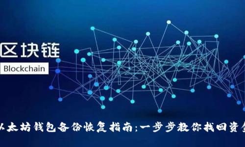 以太坊钱包备份恢复指南：一步步教你找回资金