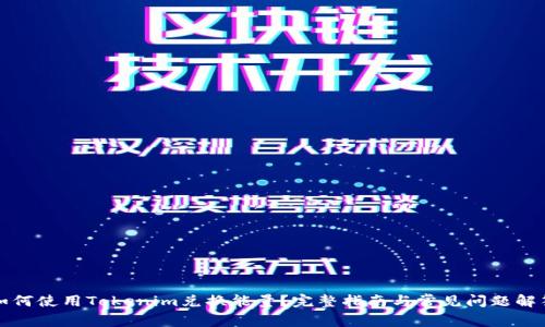 如何使用Tokenim兑换能量？完整指南与常见问题解答