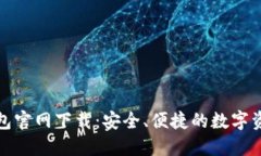 犇比特币钱包官网下载：