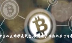 探索以太坊扩展钱包：提