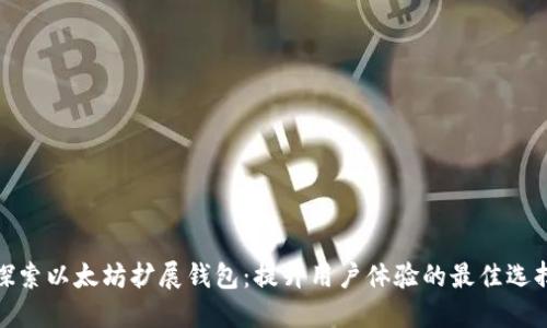 探索以太坊扩展钱包：提升用户体验的最佳选择