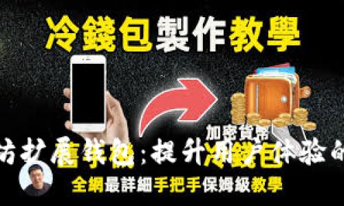 探索以太坊扩展钱包：提升用户体验的最佳选择