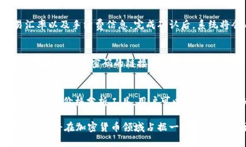   Tokenim 2.0：如何收取USDT及其相关功能详解 / 
 guanjianci Tokenim 2.0, 收取USDT, 加密货币, 钱包功能 /guanjianci 

在当今数字货币日益普及的背景下，诸如Tokenim 2.0这样的加密货币钱包应用也逐渐成为大众用户关注的重点。Tokenim 2.0不仅允许用户进行加密货币交易，还提供了便捷的USDT（泰达币）收取功能。本文将深入探讨Tokenim 2.0如何操作USDT收取及其相关功能和重要性，并解答一系列用户可能面临的问题。

一、Tokenim 2.0是什么？
Tokenim 2.0是一个基于区块链技术的数字货币钱包，旨在为用户提供安全、便捷的加密货币管理服务。作为一种多功能的钱包应用，Tokenim 2.0不仅支持多种主流加密货币的持有与交易，还致力于为用户提供实时的市场信息、交易数据以及用户友好的操作界面。其设计理念是提高用户对数字货币的接受度，并促进加密货币的普及应用。

二、Tokenim 2.0如何收取USDT？
USDT是流行的稳定币，其价值与美元挂钩，因此在各种交易活动中非常受欢迎。在Tokenim 2.0中，收取USDT的过程非常简单。用户在应用中需创建一个USDT钱包地址，然后通过该地址进行交易。具体步骤如下：首先，确保您的Tokenim 2.0钱包已成功创建并启用；其次，导航到钱包界面，选择“接收USDT”选项，这将生成一个独特的接收地址；最后，将此地址提供给发送方，待其完成转账即可。

三、Tokenim 2.0的安全性如何保障？
安全性是数字货币钱包用户最关心的问题之一，尤其在涉及资金交易时。Tokenim 2.0采用了多种安全保障措施，包括密码保护、动态验证码、指纹识别和面部识别等多重身份验证手段。此外，Tokenim 2.0还采用了加密存储技术，确保用户的私钥和交易数据不会被泄露。这使得用户可以在无忧的环境中管理和交易他们的数字资产。

四、使用Tokenim 2.0的优缺点
使用Tokenim 2.0进行USDT收取和其它交易具有多种优势。首先，其用户界面友好且易于导航，适合各种层次的用户。其次，Tokenim 2.0支持多种加密货币，让用户可以在一个平台上管理多种资产。然而，也存在一些不足，比如在某些地区的可用性问题，以及对于新用户而言，可能需要一定的学习成本。

五、Tokenim 2.0的市场应用前景如何？
随着加密货币的市场需求逐渐上升，Tokenim 2.0的发展前景非常乐观。未来，Tokenim 2.0可以进一步拓展其功能，比如增加对更多山常见加密资产的支持、交易速度和降低手续费等。同时，随着越来越多的人接受加密技术，Tokenim 2.0有机会进一步进军国际市场，增强其竞争力和市场份额。

六、常见问题解答
在使用Tokenim 2.0的过程中，用户可能会遇到以下几个常见问题：

问题1：Tokenim 2.0支持哪些加密货币？
Tokenim 2.0支持多种主流加密货币的收取与交易，包括比特币（BTC）、以太坊（ETH）、瑞波币（XRP）和泰达币（USDT）等。这使得用户可以在一个平台上灵活管理多种资产，进行交易和投资。对于每一种加密货币，Tokenim 2.0都提供了专属的钱包系统，确保用户能够方便快捷地进行转账及管理。

问题2：如何确保我的Tokenim 2.0钱包的安全？
为了确保Tokenim 2.0钱包的安全，用户应采取多个措施。首先，设置一个复杂的密码并定期进行密码更换；其次，启用两步验证功能，增强账户的安全性；还可以使用设备的生物识别功能（如指纹或面部识别）来增加额外的安全措施。此外，避免在公用Wi-Fi环境中进行大额交易，以降低被黑客攻击的风险。

问题3：USDT转账费用是多少？
Tokenim 2.0的USDT转账费用通常是较低的，因为平台希望吸引更多用户进行交易。转账费用主要包括网络手续费，其费用因网络条件和当前交易情况而异。用户在发起转账时，可以在转账界面查看实时的手续费信息。一般来说，随着区块链技术的不断发展，费用会逐步降低，让用户享受到更加实惠的交易体验。

问题4：是否可以通过Tokenim 2.0进行USDT的兑换？
Tokenim 2.0提供了多种兑换功能，用户可以轻松地将USDT兑换为其他加密货币。这一操作非常方便，用户只需选择兑换的货币对，指定兑换数量，平台会即时显示当前的交易汇率以及手续费信息。完成确认后，系统将会自动执行兑换操作，确保用户能够以最佳的汇率进行交易。

问题5：如果忘记密码，该如何找回？
如果用户忘记了Tokenim 2.0的密码，可以通过应用内的“忘记密码”功能进行找回。在找到相应选项后，系统将要求用户提供与账户相关的电子邮件地址或手机号码。之后，用户将收到重置密码的链接或验证码，按照指示进行操作即可成功重置密码。为了避免安全隐患，建议用户及时更新密码并记录备份。

问题6：Tokenim 2.0的一些隐藏功能有哪些？
除了基本的USDT收取与交易功能，Tokenim 2.0还提供了一些有利于用户的隐藏功能。例如，用户可以设定价格提醒，帮助他们在特定的市场价位进行交易。此外，Tokenim 2.0还支持价格分析工具，用户可以查看加密货币的历史数据和趋势，帮助其做出更为明智的投资决策。

总结而言，Tokenim 2.0不仅为用户提供了一个便捷、安全的USDT收取平台，还扩展了多种加密货币支持，实现了用户对资产的灵活管理。随着市场的不断发展和技术的不断提升，它将在加密货币领域占据一席之地，受到更多用户的青睐。希望本篇文章能为大家提供对Tokenim 2.0的全面理解与使用指导。