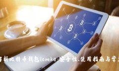 全面解析比特币钱包iomk