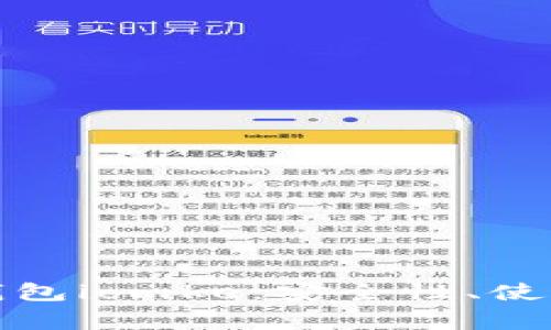 全面解析比特币钱包iomke：安全性、使用指南与常见问题