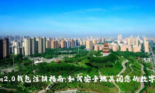  Tokenim2.0钱包注销指南：如何安全地关闭您的数字资产账户