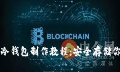 比特币硬件冷钱包制作教