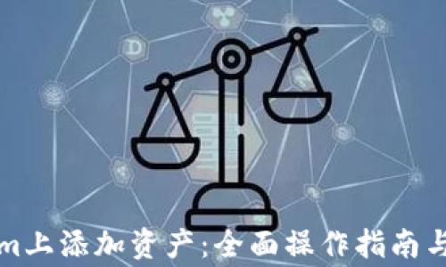 
如何在Tokenim上添加资产：全面操作指南与常见问题解答