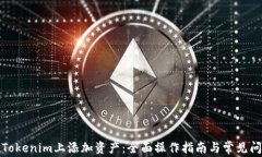 如何在Tokenim上添加资产：
